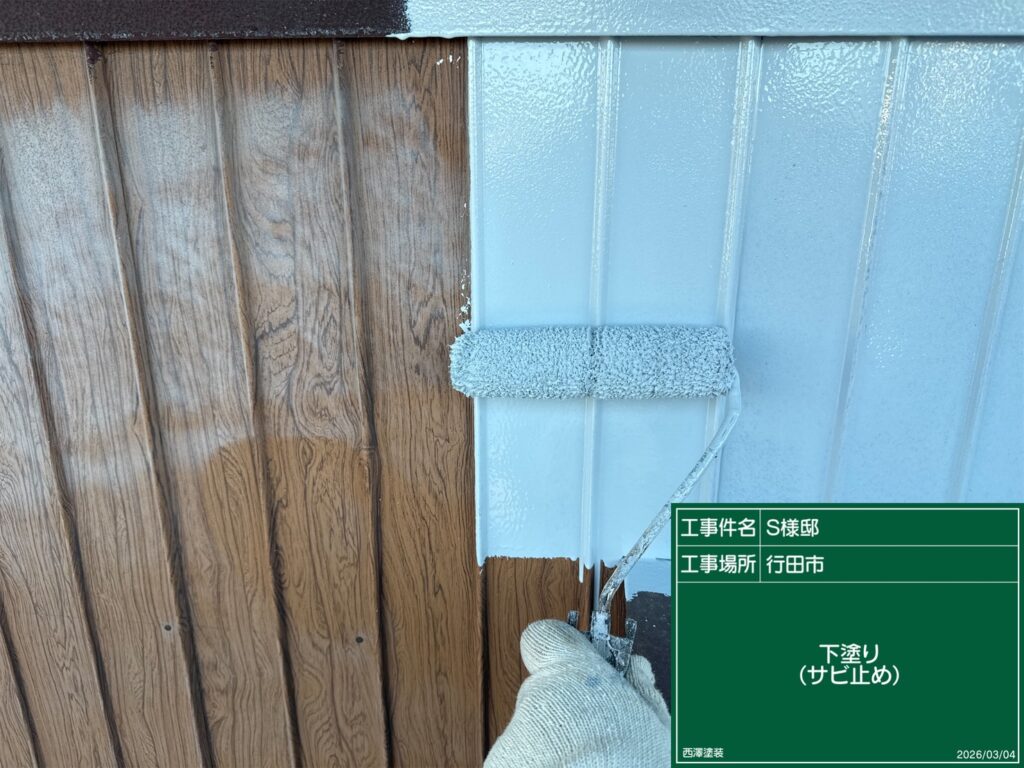 行田市 外壁下塗り 錆止め 🌀