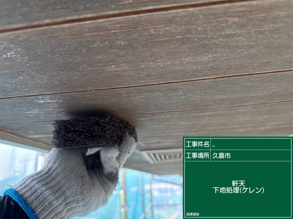 久喜市 下地塗装開始🌂
