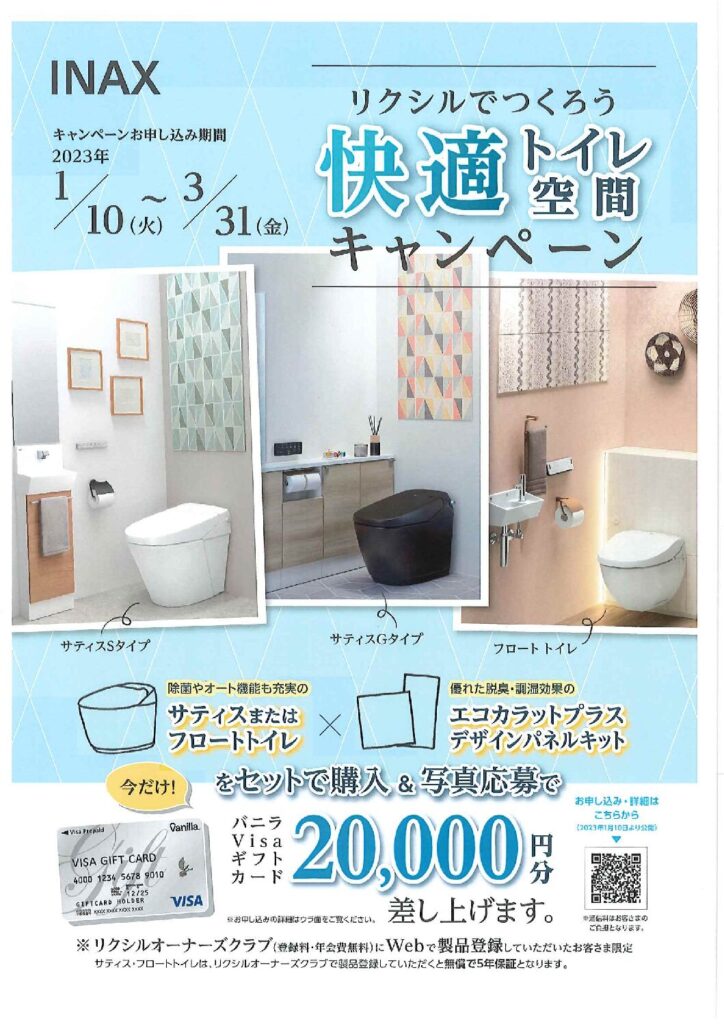 トイレリフォーム 「INAX LIXILでつくろう快適トイレ空間キャンペーン！」