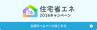 2026年住宅省エネキャンペーン登録🌸