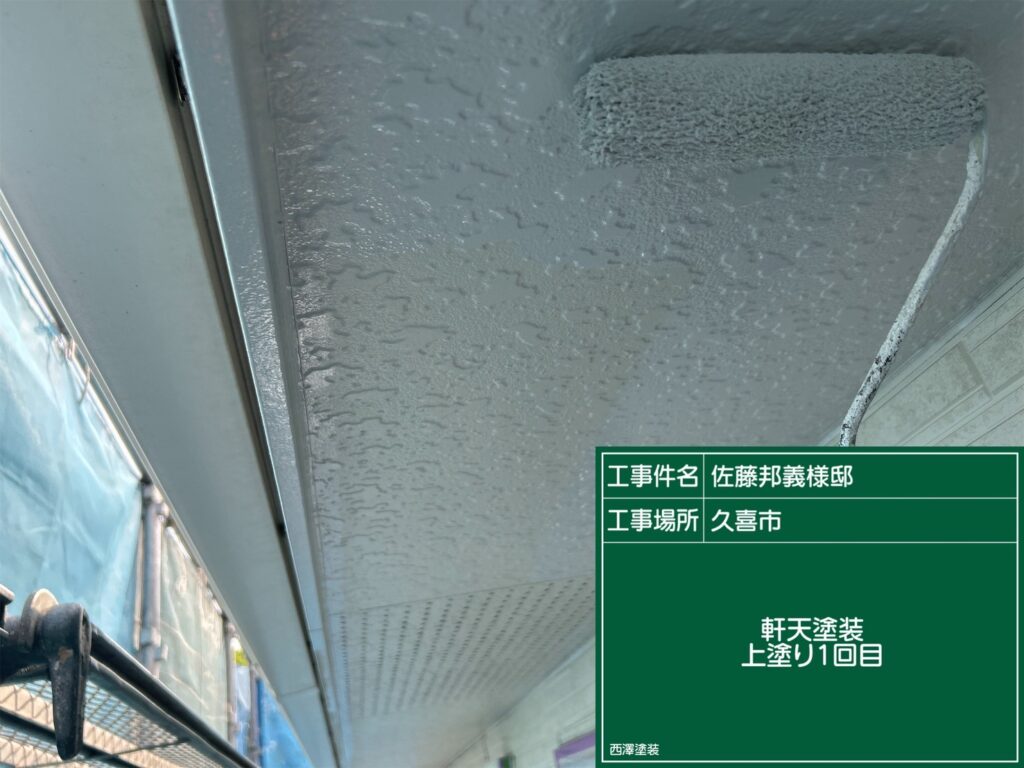 久喜市 各部分塗装下屋養生