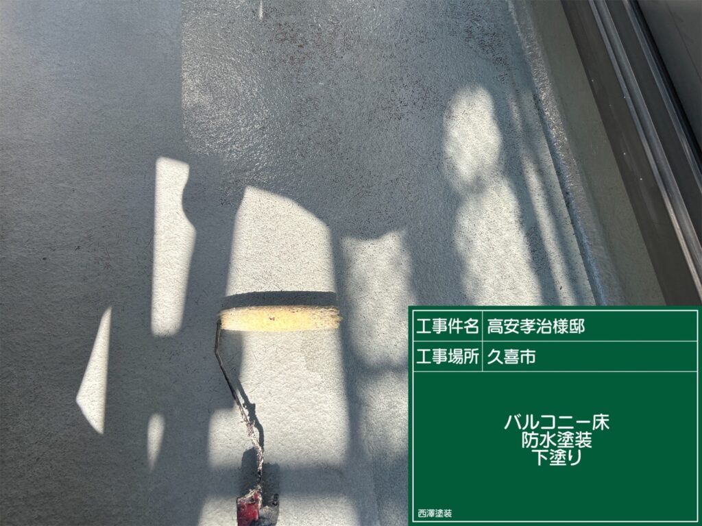 久喜市 バルコニー防水塗装🥵