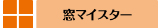 LIXIL窓マイスター認定