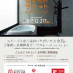 リクシル　スパージュをご成約いただいた方　2022年12月27日まで