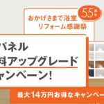 LIXIL　ユニットバス　リフォーム感謝祭